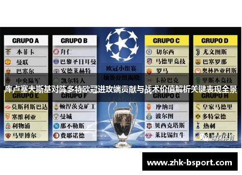 库卢塞夫斯基对阵多特欧冠进攻端贡献与战术价值解析关键表现全景