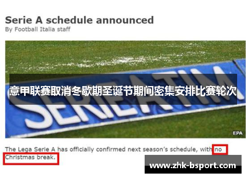 意甲联赛取消冬歇期圣诞节期间密集安排比赛轮次