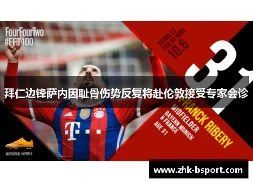 拜仁边锋萨内因耻骨伤势反复将赴伦敦接受专家会诊