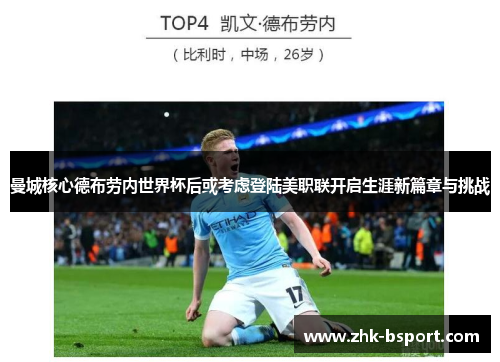曼城核心德布劳内世界杯后或考虑登陆美职联开启生涯新篇章与挑战 曼城核心德布劳内世界杯后或考虑登陆美职联开启生涯新篇章与挑战