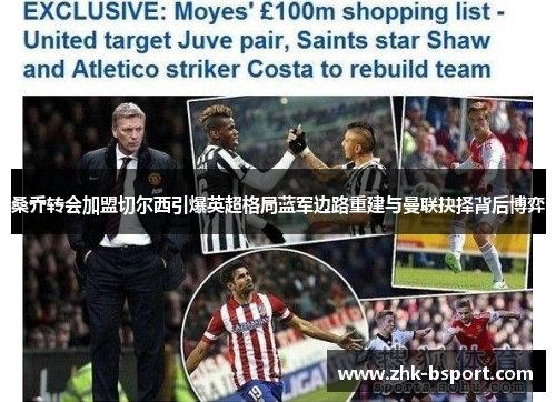 桑乔转会加盟切尔西引爆英超格局蓝军边路重建与曼联抉择背后博弈