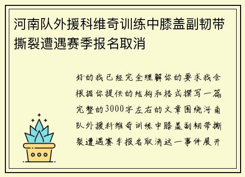河南队外援科维奇训练中膝盖副韧带撕裂遭遇赛季报名取消 河南队外援科维奇训练中膝盖副韧带撕裂遭遇赛季报名取消