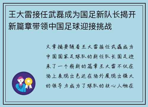 王大雷接任武磊成为国足新队长揭开新篇章带领中国足球迎接挑战