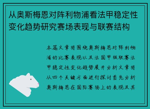 从奥斯梅恩对阵利物浦看法甲稳定性变化趋势研究赛场表现与联赛结构 从奥斯梅恩对阵利物浦看法甲稳定性变化趋势研究赛场表现与联赛结构