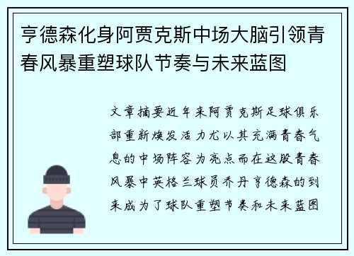亨德森化身阿贾克斯中场大脑引领青春风暴重塑球队节奏与未来蓝图 亨德森化身阿贾克斯中场大脑引领青春风暴重塑球队节奏与未来蓝图