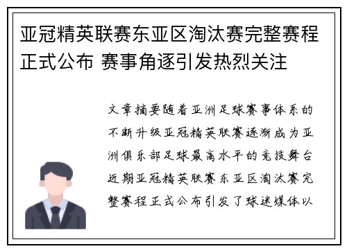 亚冠精英联赛东亚区淘汰赛完整赛程正式公布 赛事角逐引发热烈关注 亚冠精英联赛东亚区淘汰赛完整赛程正式公布 赛事角逐引发热烈关注
