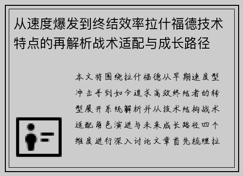从速度爆发到终结效率拉什福德技术特点的再解析战术适配与成长路径 从速度爆发到终结效率拉什福德技术特点的再解析战术适配与成长路径