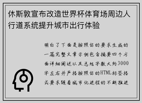 休斯敦宣布改造世界杯体育场周边人行道系统提升城市出行体验 休斯敦宣布改造世界杯体育场周边人行道系统提升城市出行体验