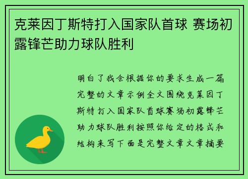 克莱因丁斯特打入国家队首球 赛场初露锋芒助力球队胜利 克莱因丁斯特打入国家队首球 赛场初露锋芒助力球队胜利