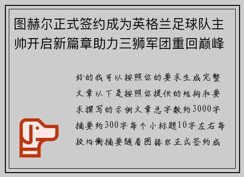 图赫尔正式签约成为英格兰足球队主帅开启新篇章助力三狮军团重回巅峰 图赫尔正式签约成为英格兰足球队主帅开启新篇章助力三狮军团重回巅峰