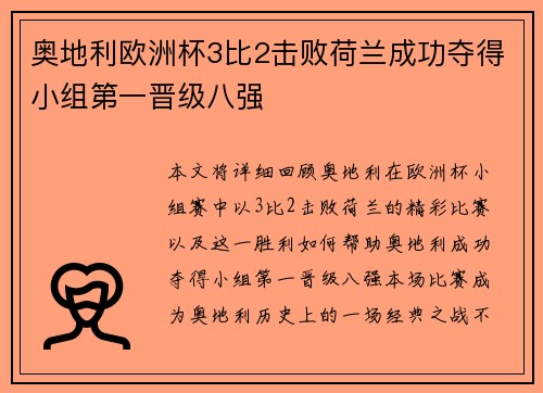 奥地利欧洲杯3比2击败荷兰成功夺得小组第一晋级八强 奥地利欧洲杯3比2击败荷兰成功夺得小组第一晋级八强
