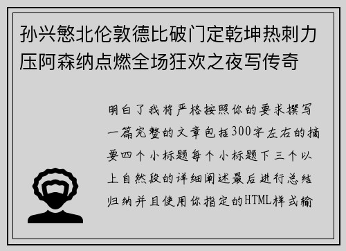 孙兴慜北伦敦德比破门定乾坤热刺力压阿森纳点燃全场狂欢之夜写传奇 孙兴慜北伦敦德比破门定乾坤热刺力压阿森纳点燃全场狂欢之夜写传奇