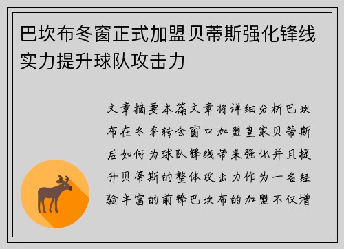 巴坎布冬窗正式加盟贝蒂斯强化锋线实力提升球队攻击力