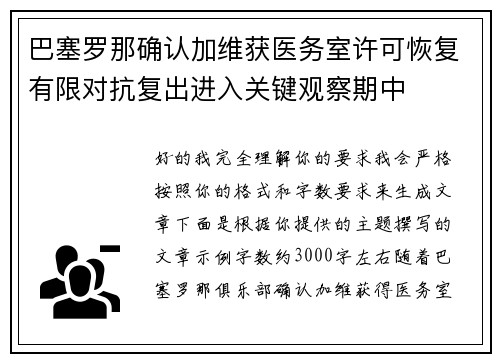 巴塞罗那确认加维获医务室许可恢复有限对抗复出进入关键观察期中