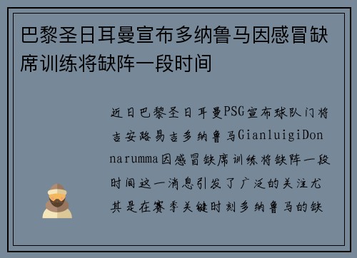 巴黎圣日耳曼宣布多纳鲁马因感冒缺席训练将缺阵一段时间