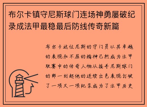 布尔卡镇守尼斯球门连场神勇屡破纪录成法甲最稳最后防线传奇新篇
