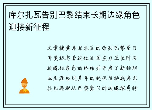 库尔扎瓦告别巴黎结束长期边缘角色迎接新征程