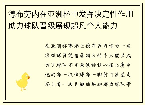 德布劳内在亚洲杯中发挥决定性作用助力球队晋级展现超凡个人能力 德布劳内在亚洲杯中发挥决定性作用助力球队晋级展现超凡个人能力