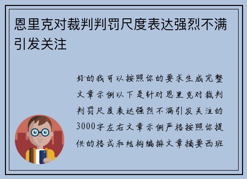 恩里克对裁判判罚尺度表达强烈不满引发关注 恩里克对裁判判罚尺度表达强烈不满引发关注
