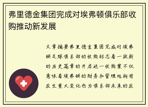 弗里德金集团完成对埃弗顿俱乐部收购推动新发展