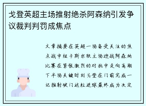 戈登英超主场推射绝杀阿森纳引发争议裁判判罚成焦点 戈登英超主场推射绝杀阿森纳引发争议裁判判罚成焦点