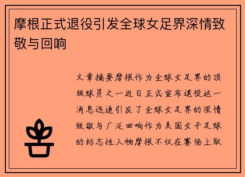 摩根正式退役引发全球女足界深情致敬与回响 摩根正式退役引发全球女足界深情致敬与回响