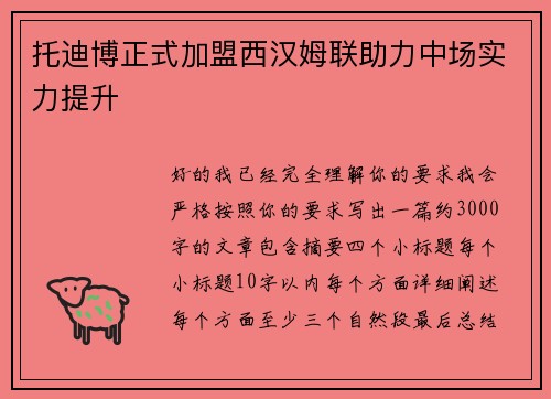 托迪博正式加盟西汉姆联助力中场实力提升