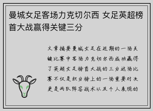 曼城女足客场力克切尔西 女足英超榜首大战赢得关键三分 曼城女足客场力克切尔西 女足英超榜首大战赢得关键三分