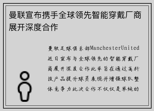 曼联宣布携手全球领先智能穿戴厂商展开深度合作