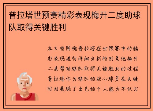 普拉塔世预赛精彩表现梅开二度助球队取得关键胜利