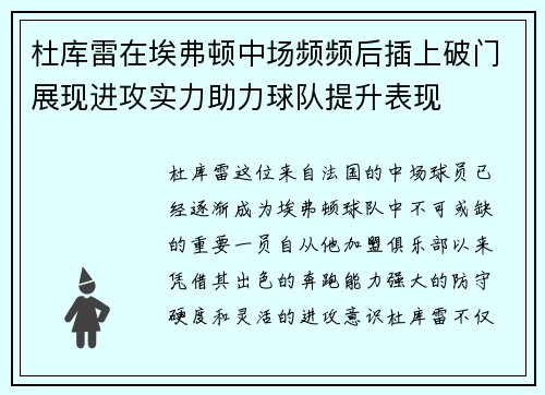 杜库雷在埃弗顿中场频频后插上破门展现进攻实力助力球队提升表现 杜库雷在埃弗顿中场频频后插上破门展现进攻实力助力球队提升表现