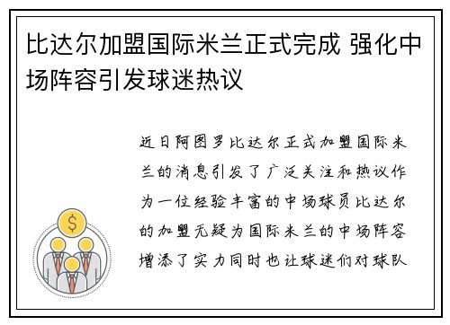 比达尔加盟国际米兰正式完成 强化中场阵容引发球迷热议 比达尔加盟国际米兰正式完成 强化中场阵容引发球迷热议