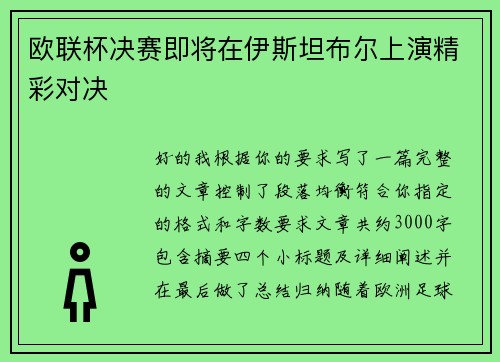 欧联杯决赛即将在伊斯坦布尔上演精彩对决