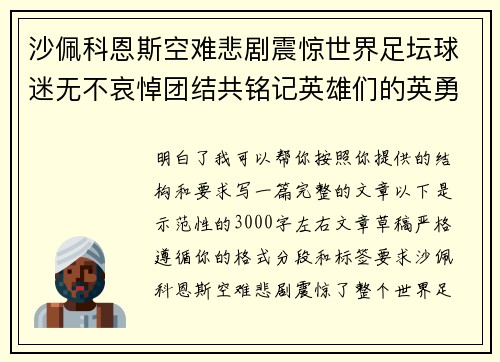 沙佩科恩斯空难悲剧震惊世界足坛球迷无不哀悼团结共铭记英雄们的英勇与坚韧