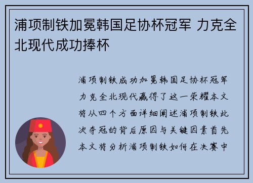 浦项制铁加冕韩国足协杯冠军 力克全北现代成功捧杯