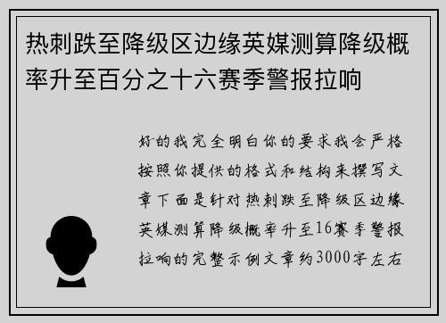 热刺跌至降级区边缘英媒测算降级概率升至百分之十六赛季警报拉响 热刺跌至降级区边缘英媒测算降级概率升至百分之十六赛季警报拉响