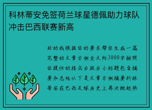 科林蒂安免签荷兰球星德佩助力球队冲击巴西联赛新高