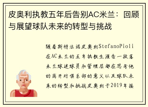 皮奥利执教五年后告别AC米兰:回顾与展望球队未来的转型与挑战 皮奥利执教五年后告别AC米兰:回顾与展望球队未来的转型与挑战