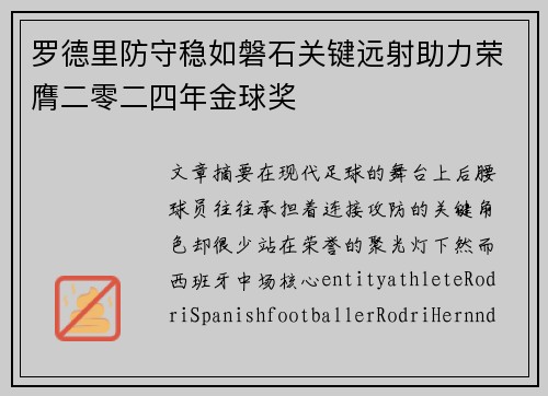 罗德里防守稳如磐石关键远射助力荣膺二零二四年金球奖