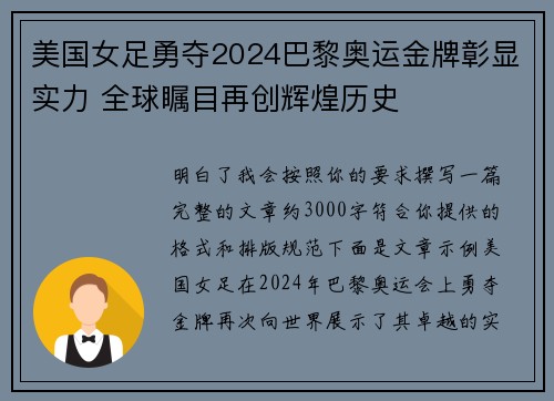 美国女足勇夺2024巴黎奥运金牌彰显实力 全球瞩目再创辉煌历史