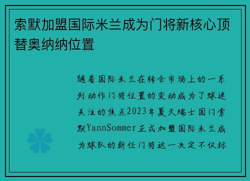 索默加盟国际米兰成为门将新核心顶替奥纳纳位置