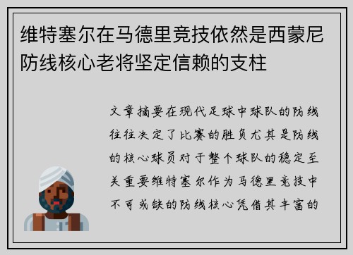 维特塞尔在马德里竞技依然是西蒙尼防线核心老将坚定信赖的支柱