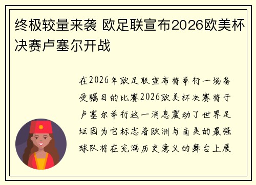 终极较量来袭 欧足联宣布2026欧美杯决赛卢塞尔开战