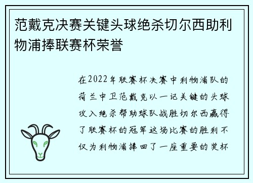 范戴克决赛关键头球绝杀切尔西助利物浦捧联赛杯荣誉