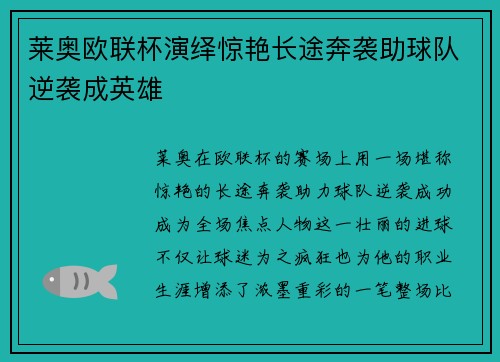莱奥欧联杯演绎惊艳长途奔袭助球队逆袭成英雄