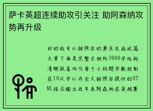 萨卡英超连续助攻引关注 助阿森纳攻势再升级