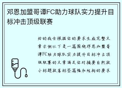 邓恩加盟哥谭FC助力球队实力提升目标冲击顶级联赛