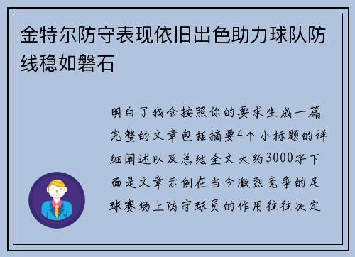 金特尔防守表现依旧出色助力球队防线稳如磐石