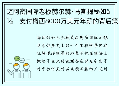 迈阿密国际老板赫尔赫·马斯揭秘如何支付梅西8000万美元年薪的背后策略 迈阿密国际老板赫尔赫·马斯揭秘如何支付梅西8000万美元年薪的背后策略