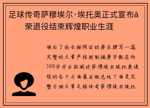 足球传奇萨穆埃尔·埃托奥正式宣布光荣退役结束辉煌职业生涯